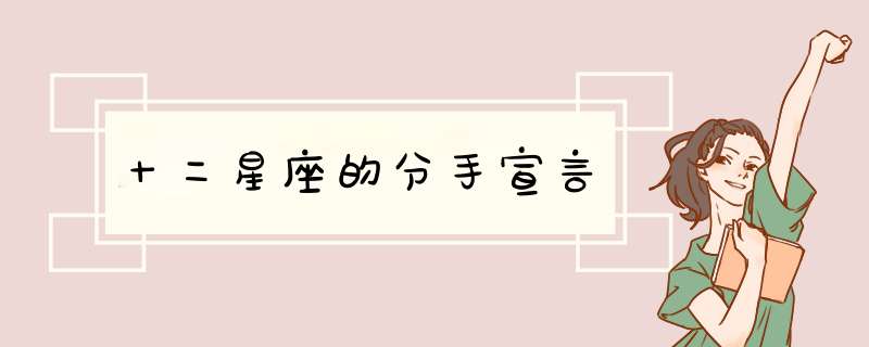十二星座的分手宣言