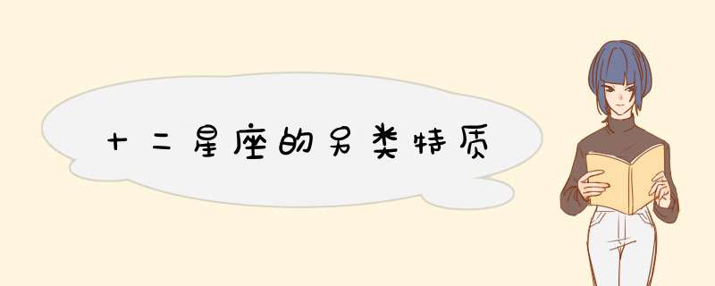 十二星座的另类特质