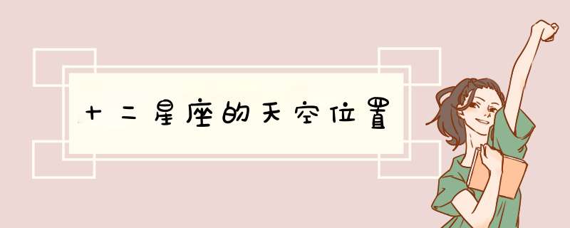 十二星座的天空位置