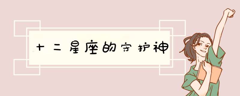 十二星座的守护神