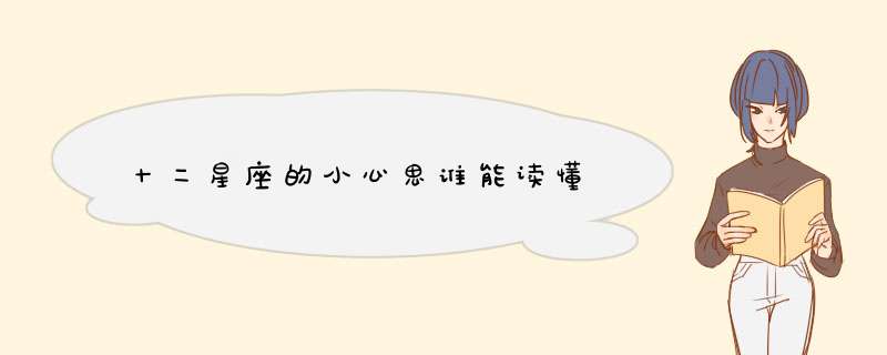 十二星座的小心思谁能读懂