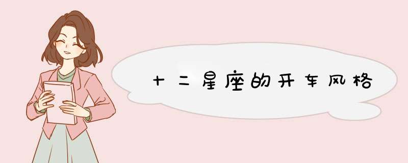十二星座的开车风格