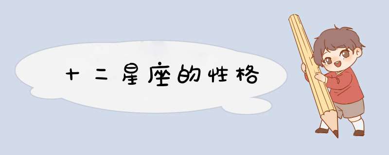 十二星座的性格