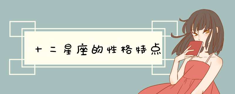 十二星座的性格特点