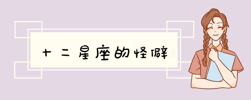 十二星座的怪僻