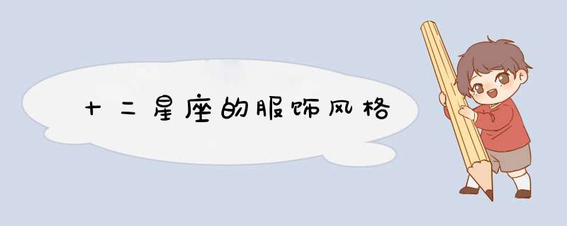 十二星座的服饰风格