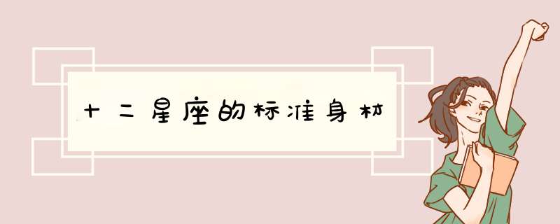 十二星座的标准身材