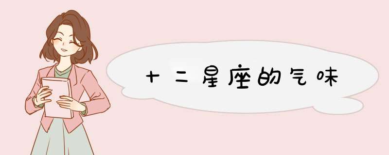 十二星座的气味