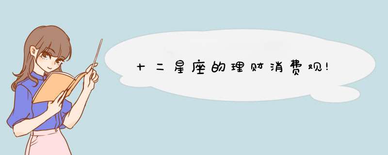 十二星座的理财消费观!
