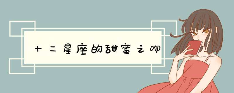 十二星座的甜蜜之吻