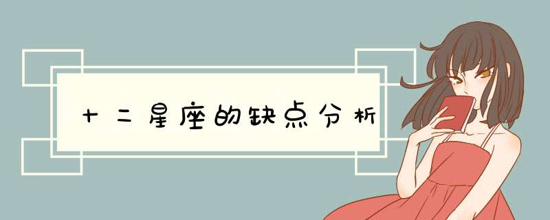 十二星座的缺点分析