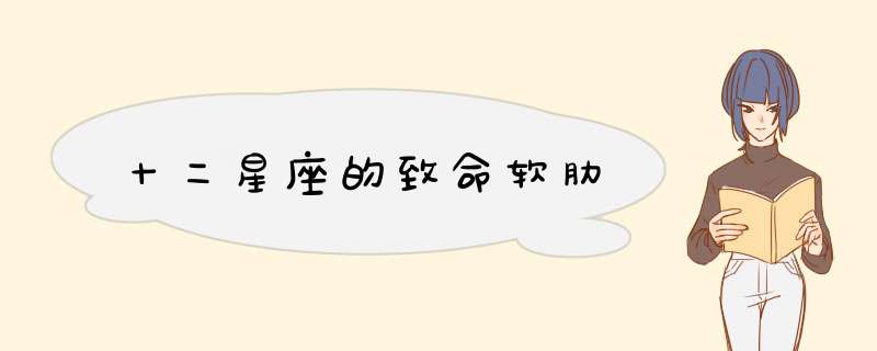 十二星座的致命软肋