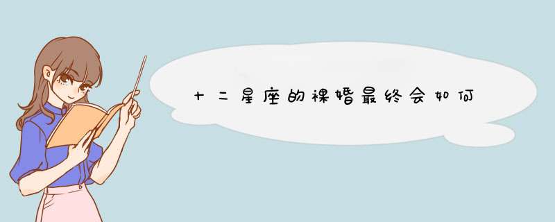 十二星座的裸婚最终会如何