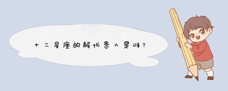 十二星座的解忧贵人是谁？