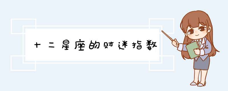 十二星座的财迷指数