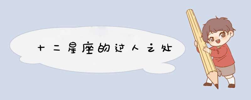 十二星座的过人之处