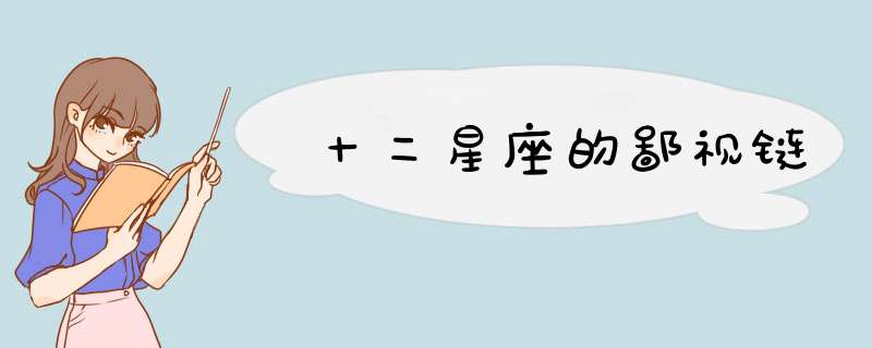 十二星座的鄙视链