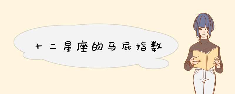 十二星座的马屁指数