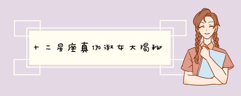 十二星座真伪淑女大揭秘
