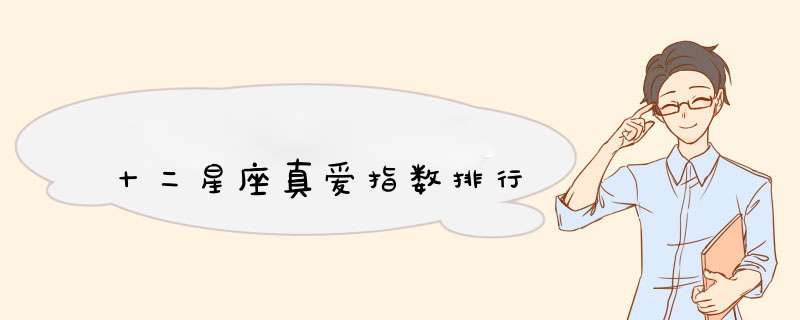 十二星座真爱指数排行