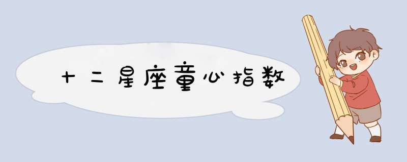 十二星座童心指数
