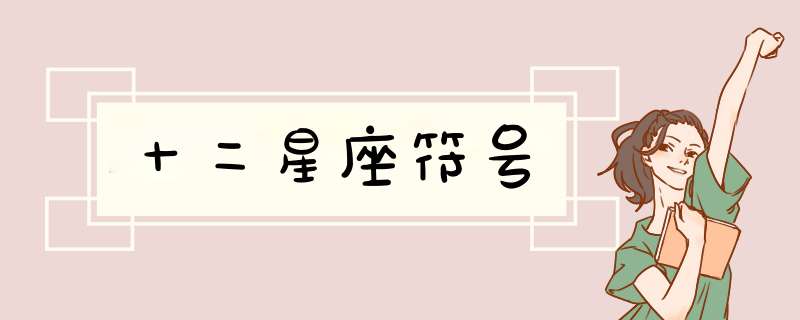 十二星座符号