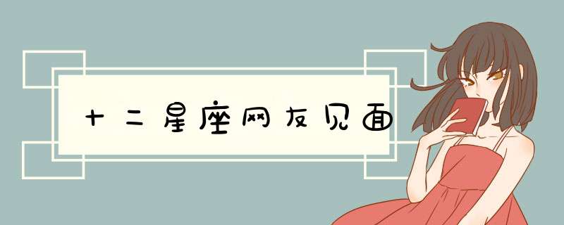 十二星座网友见面