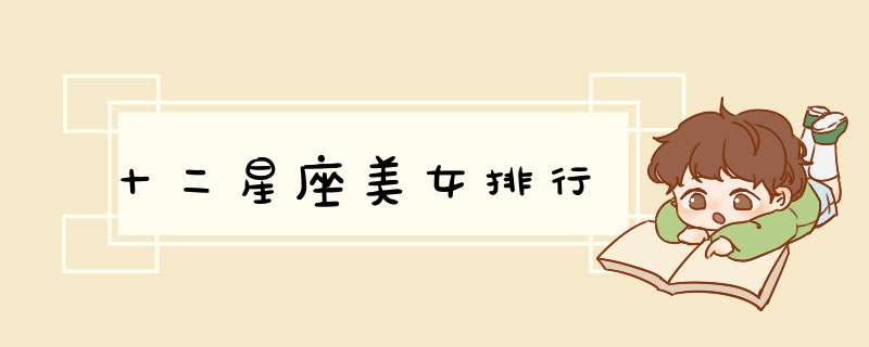 十二星座美女排行