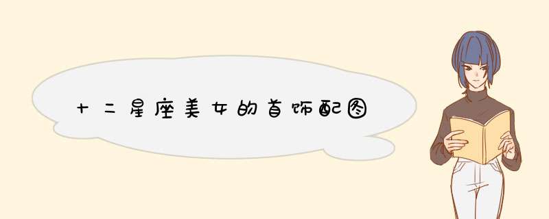 十二星座美女的首饰配图