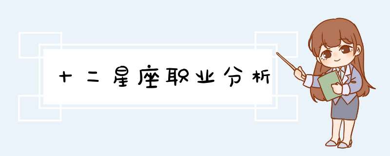十二星座职业分析