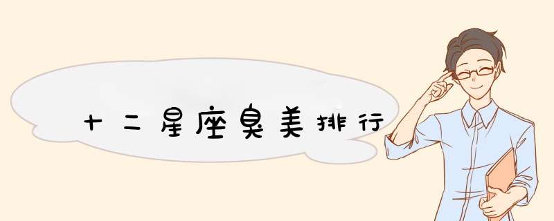 十二星座臭美排行