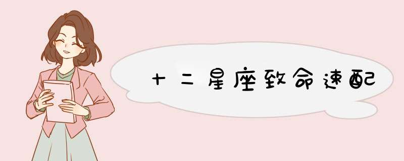 十二星座致命速配