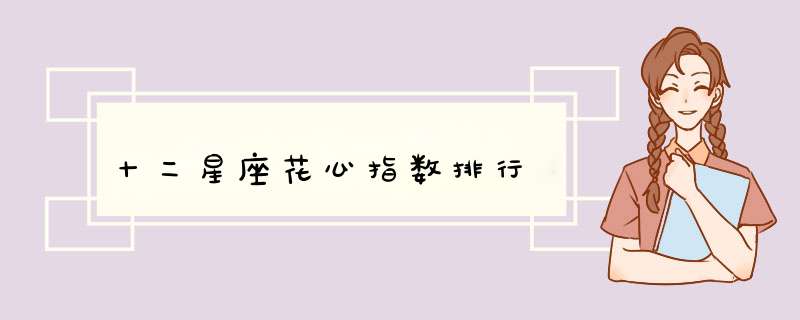 十二星座花心指数排行