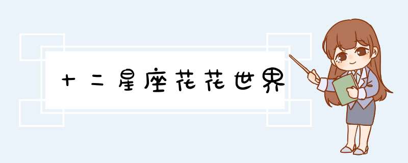 十二星座花花世界