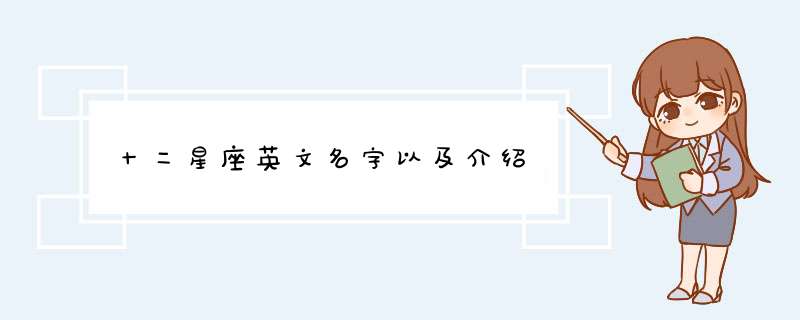十二星座英文名字以及介绍