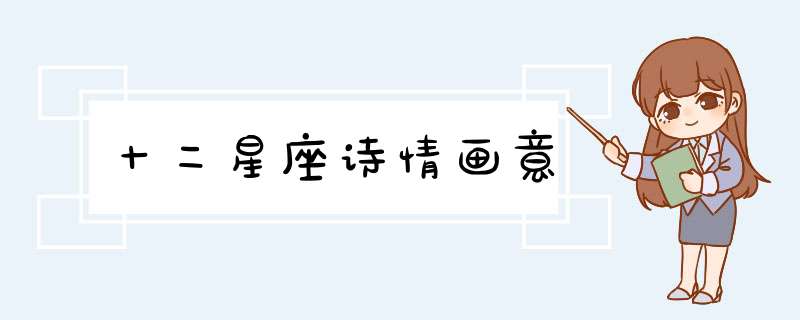 十二星座诗情画意