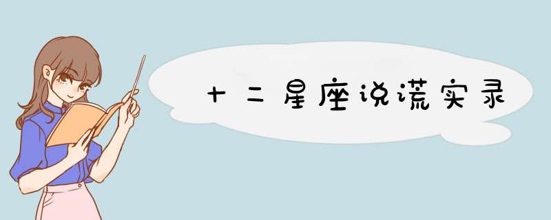 十二星座说谎实录