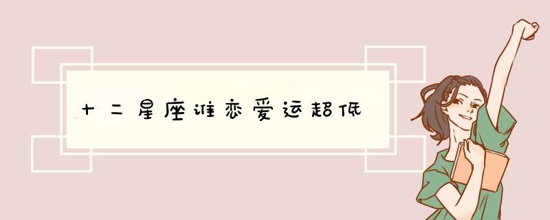 十二星座谁恋爱运超低
