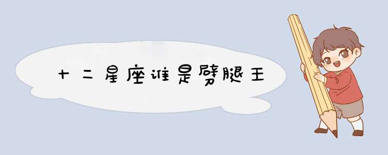 十二星座谁是劈腿王