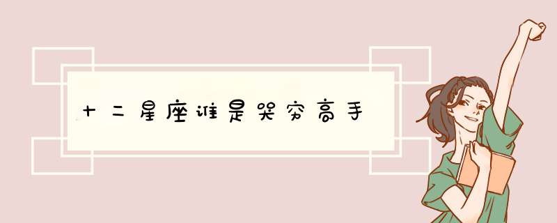 十二星座谁是哭穷高手