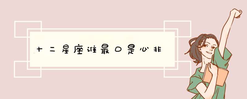 十二星座谁最口是心非
