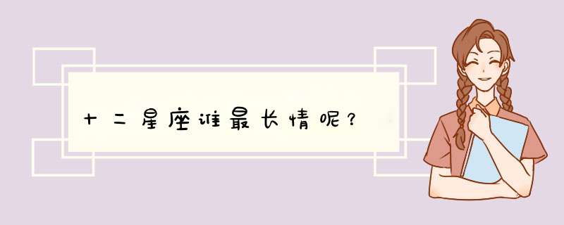 十二星座谁最长情呢？