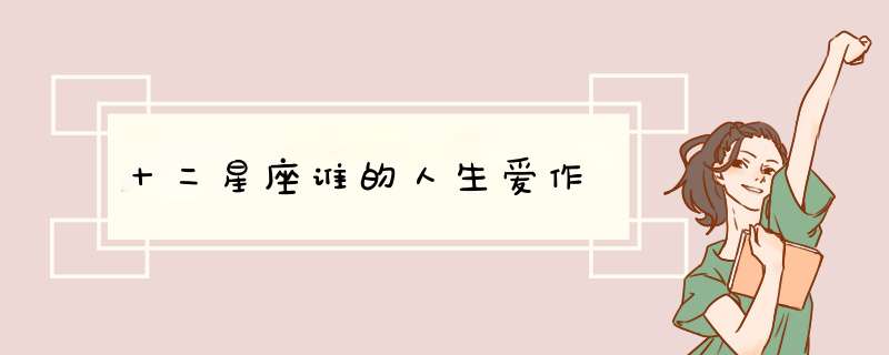 十二星座谁的人生爱作