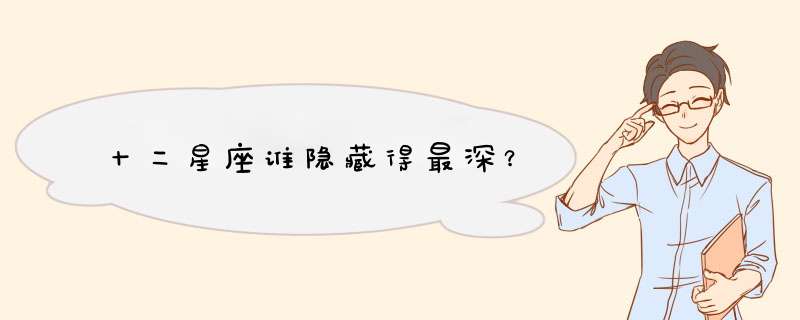 十二星座谁隐藏得最深？