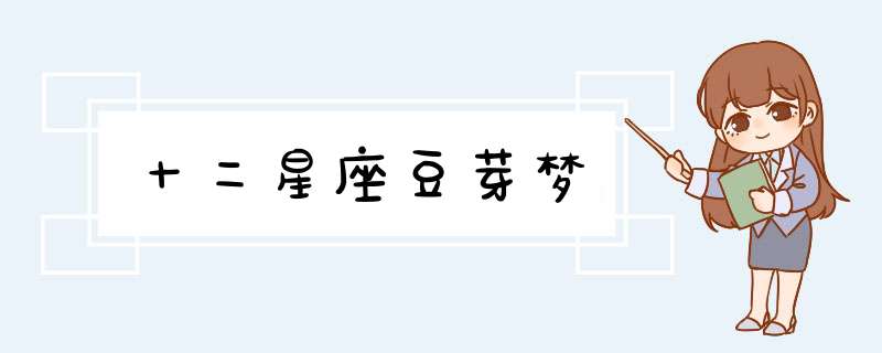 十二星座豆芽梦