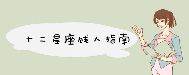 十二星座贱人指南