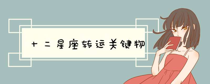 十二星座转运关键物