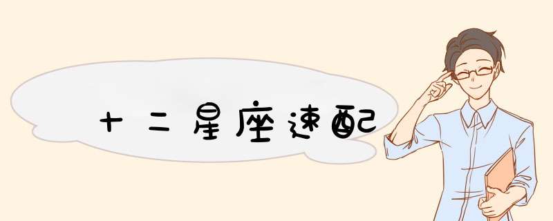 十二星座速配
