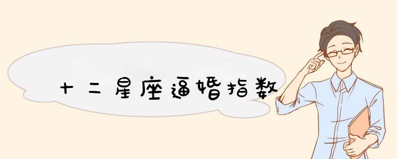 十二星座逼婚指数