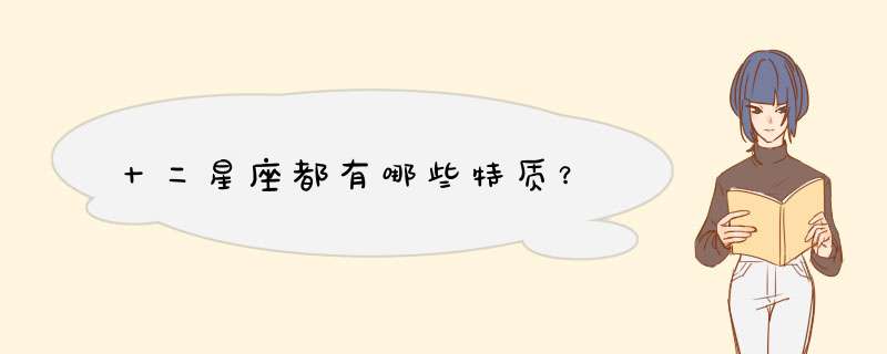 十二星座都有哪些特质？